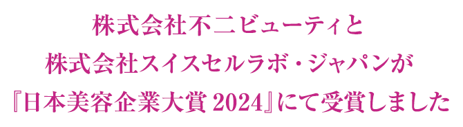 株式会社不二ビューティと株式会社スイスセルラボ・ジャパンが『日本美容企業大賞 2024』にて受賞しました