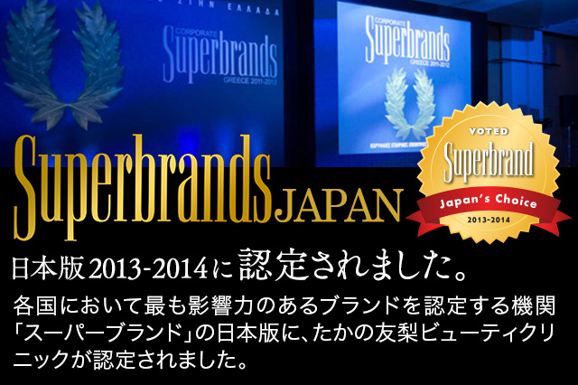 Superbrands JAPAN 日本版2013-2014に認定されました。
