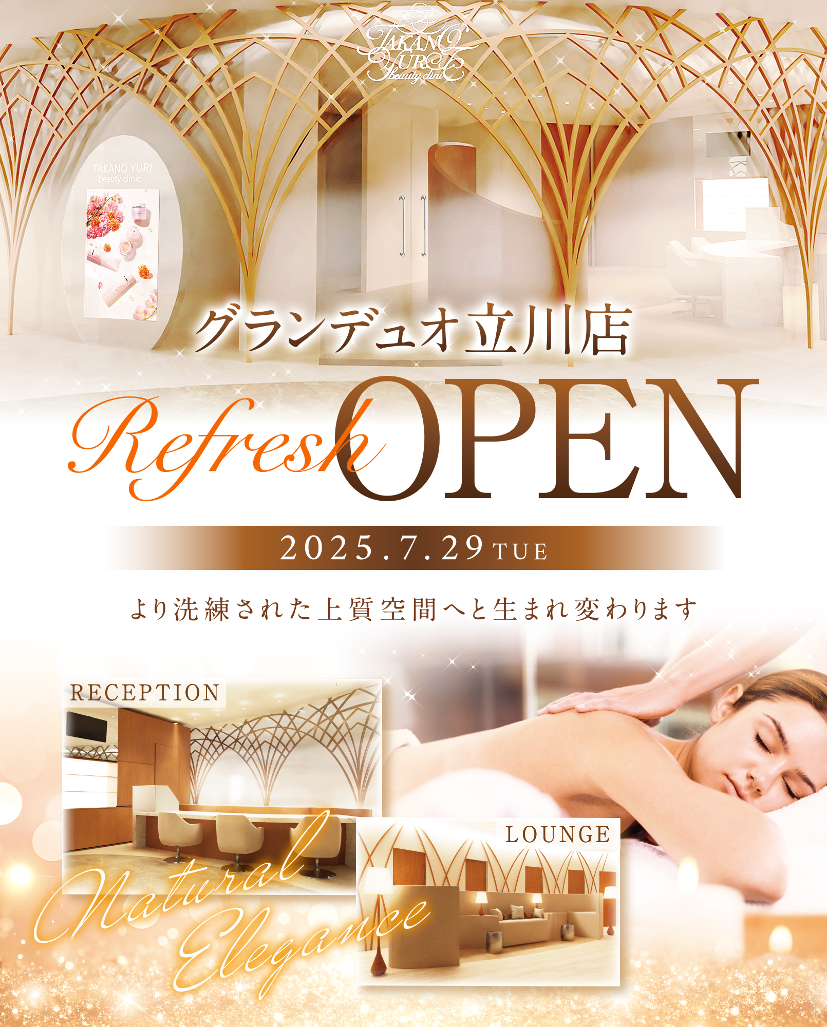 2025年7月29日(火)たかの友梨ビューティクリニック グランデュオ立川店リフレッシュオープン