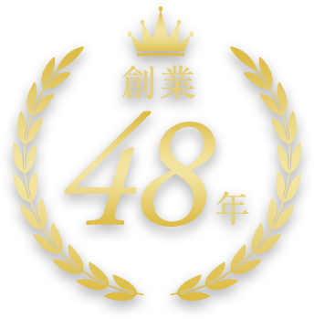 創業48年