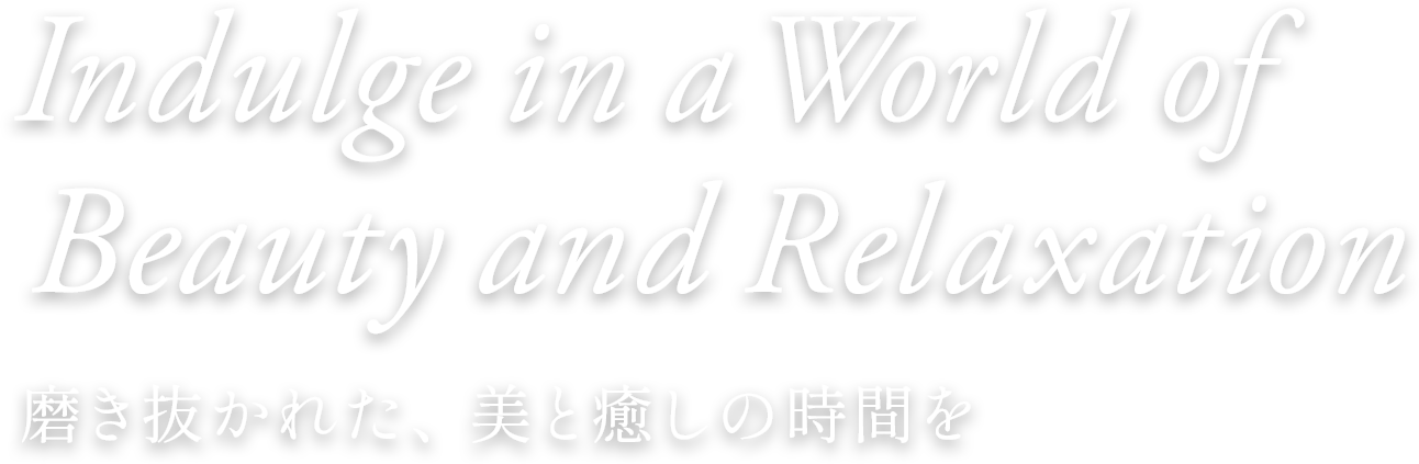 磨き抜かれた、美と癒しの時間を