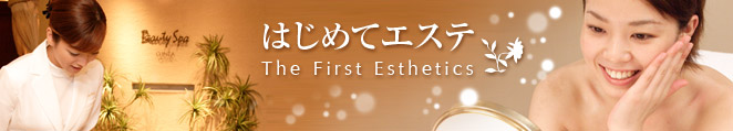 はじめてエステ