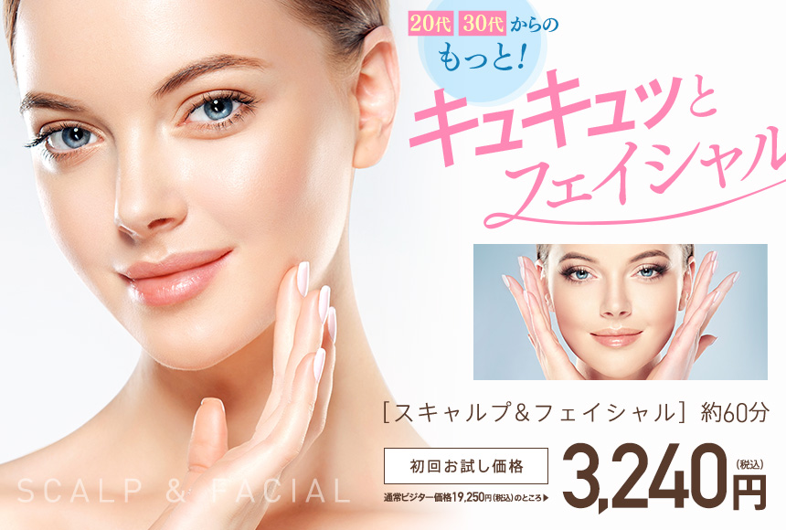 キュキュッとフェイシャル Let'sモデル顔!スキャルプ&フェイシャル 初回特別価格 3,240円(税込)