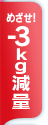 �ᤶ����-3kg�餻