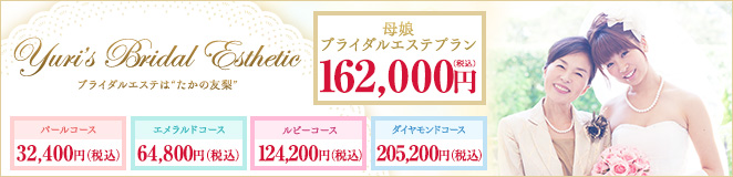 ブライダルエステ