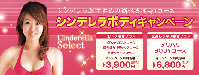 シンデレラボディキャンペーン