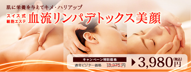 血流リンパデトックス美顔
