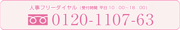 �ͻ����ե꡼�������
0120-1107-63
���ջ��֡�ʿ��10��00��18��00