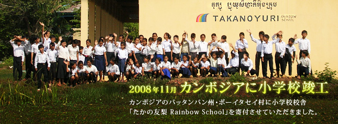 2008年11月カンボジアに小学校竣工 カンボジアのバッタンバン州ポーイタセイ村に小学校校舎「たかの友梨Rainbow School」を寄付させていただきました。