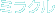 �ߥ饯��