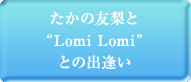 ������ͧ���ȡ�LomiLomi�ɤȤνа���