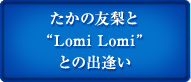 ������ͧ���ȡ�LomiLomi�ɤȤνа���