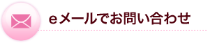 eメールでのお問い合わせ