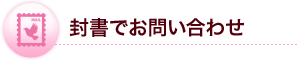 封書でのお問い合わせ