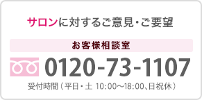 サロンに対するご意見、ご要望 0120-71-1107