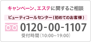 キャンペーン、エステに関するご相談 0120-00-1107
