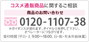 コスメ通販商品に関するご相談 0120-35-1107