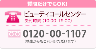 ��������Ǥ�OK!���ӥ塼�ƥ������륻�󥿡���0120-00-1107