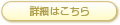 詳細はこちら