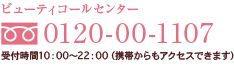 �ӥ塼�ƥ������륻�󥿡�
�ե꡼�������� 0120-00-1107
���ջ���10��00?22��00�ʷ��Ӥ���⥢�������Ǥ��ޤ���