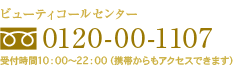�ӥ塼�ƥ������륻�󥿡�
�ե꡼�������� 0120-00-1107
���ջ���10��00?22��00�ʷ��Ӥ���⥢�������Ǥ��ޤ���