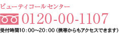 �ӥ塼�ƥ������륻�󥿡�
�ե꡼�������� 0120-00-1107
���ջ���10��00?22��00�ʷ��Ӥ���⥢�������Ǥ��ޤ���