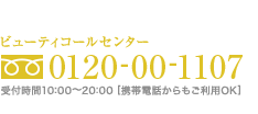 �ӥ塼�ƥ������륻�󥿡�
�ե꡼�������� 0120-00-1107
���ջ���10��00?22��00�ʷ��Ӥ���⥢�������Ǥ��ޤ���