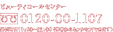 �ӥ塼�ƥ������륻�󥿡�
�ե꡼�������� 0120-00-1107
���ջ���10��00?22��00�ʷ��Ӥ���⥢�������Ǥ��ޤ���