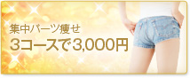 3�������� 3,000�ߥ�����