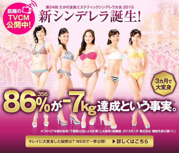 第24回 たかの友梨エステティックシンデレラ大会 2015