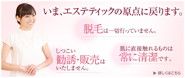 いま、エステティックの原点に戻ります。
