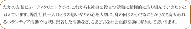 ������ͧ���ӥ塼�ƥ�����˥å��Ǥϡ����줫���Ҳ����Ω�ĳ�ư���Ѷ�Ū�˼���Ȥ�Ǥ��������ȹͤ��Ƥ��ޤ������ҼҰ���ͤҤȤ�λפ����ο������ڤˡ��Ȥβ��ξ����ʤ��Ȥ���Ǥ�Ϥ����ܥ��ƥ�����ư���ϰ��̩�夷����ư�ʤɡ����ޤ��ޤʼҲ�׸���ư�˻��ä��Ƥޤ���ޤ���