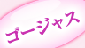 ゴージャス