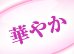 華やか