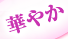 �ڤ䤫