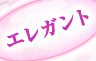 エレガント
