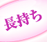 長持ち
