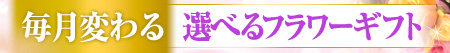 毎月変わる選べるフラワーギフト