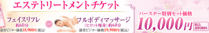 エステトリートメントチケット フェイスリフレ 約60分 or フルボディマッサージ 約60分 バースデー特別セット価格 10,000円