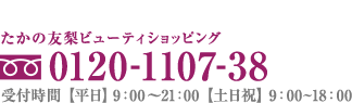 ���äǤΤ������ߡ�������ͧ���ӥ塼�ƥ�����åԥ󥰡�0120-63-1107