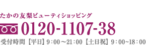 ���äǤΤ������ߡ�������ͧ���ӥ塼�ƥ�����åԥ󥰡�0120-63-1107