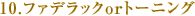 10.���ե��ǥ�å�or�ȡ��˥�