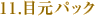 11.���ܸ��ѥå�