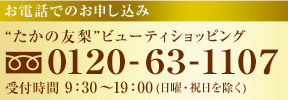 ���äǤΤ������ߡ�������ͧ���ӥ塼�ƥ�����åԥ󥰡�0120-63-1107