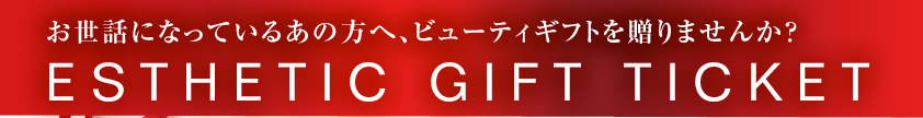 �����äˤʤäƤ��뤢�����ء��ӥ塼�ƥ����եȤ�£��ޤ��󤫡� ESTHETIC GIFT TICKET