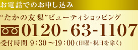 ���äǤΤ������ߡ�������ͧ���ӥ塼�ƥ�����åԥ󥰡�0120-63-1107