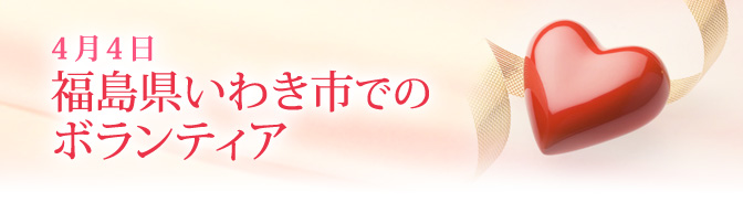 4月4日 福島県いわき市でのボランティア