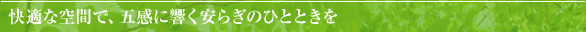 ��Ŭ�ʶ��֤ǡ��޴��˶����¤餮�ΤҤȤȤ���