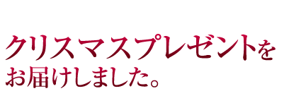 �־���Ĥ�֡���ǯ�βȡץ��ꥹ�ޥ����٥��