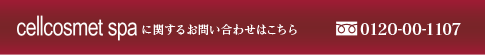 cellcosmet spa�˴ؤ��뤪�䤤��碌�Ϥ����� 0120-00-1107